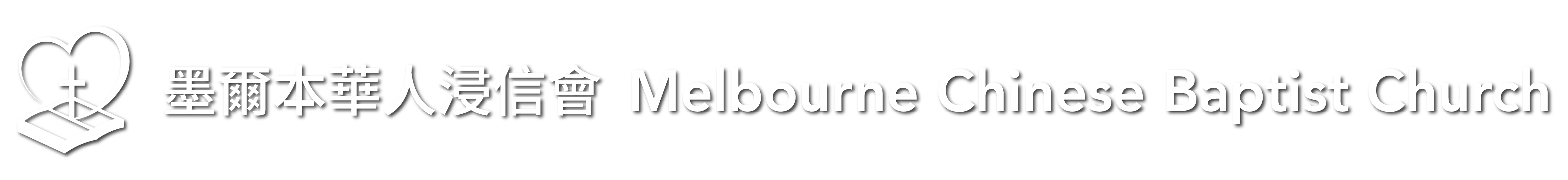 Melbourne Chinese Baptist Church Logo Banner